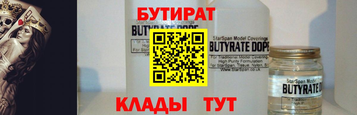 Бердск  БУТИРАТ бутандиол  Вход с VPN 