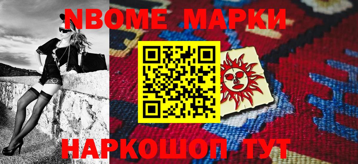 Марки N-bome 1500мкг Бердск